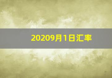 20209月1日汇率