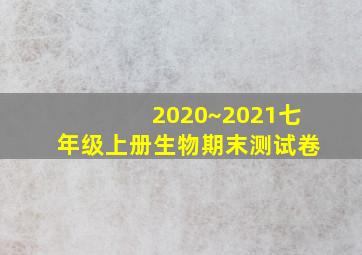 2020~2021七年级上册生物期末测试卷