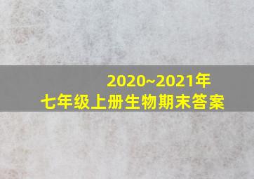 2020~2021年七年级上册生物期末答案