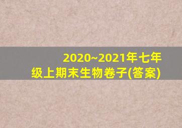 2020~2021年七年级上期末生物卷子(答案)