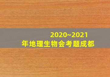 2020~2021年地理生物会考题成都