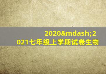 2020—2021七年级上学期试卷生物