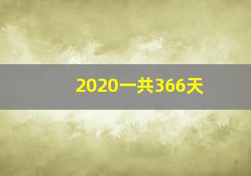 2020一共366天