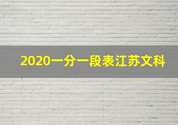 2020一分一段表江苏文科