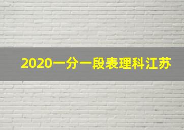 2020一分一段表理科江苏