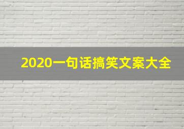 2020一句话搞笑文案大全