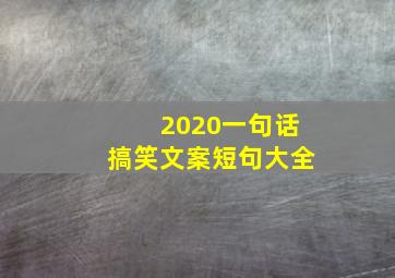 2020一句话搞笑文案短句大全