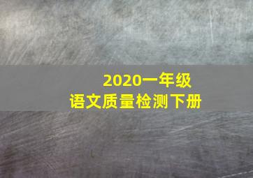 2020一年级语文质量检测下册