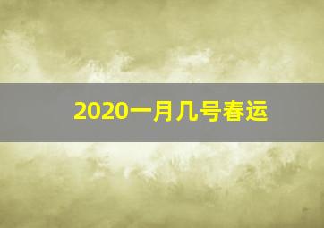 2020一月几号春运