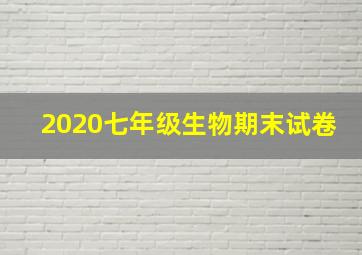 2020七年级生物期末试卷