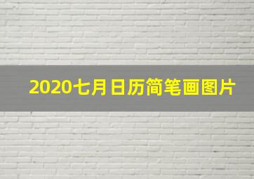 2020七月日历简笔画图片