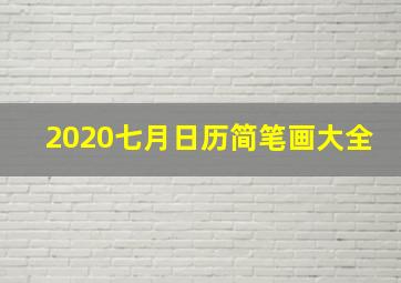 2020七月日历简笔画大全