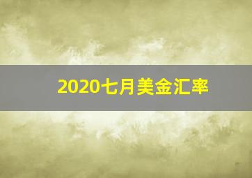 2020七月美金汇率