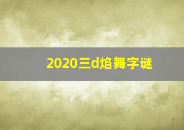 2020三d焰舞字谜