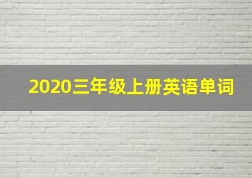 2020三年级上册英语单词