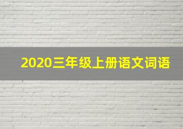 2020三年级上册语文词语