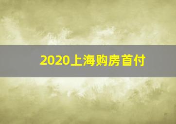 2020上海购房首付