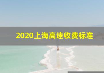 2020上海高速收费标准