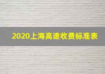 2020上海高速收费标准表