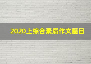 2020上综合素质作文题目