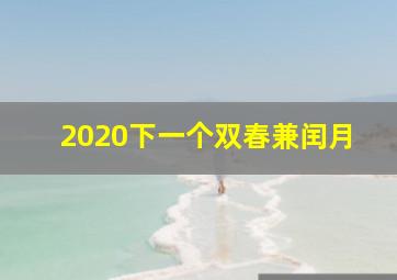 2020下一个双春兼闰月