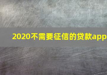 2020不需要征信的贷款app