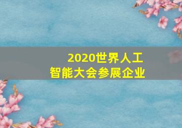 2020世界人工智能大会参展企业