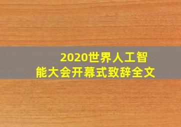 2020世界人工智能大会开幕式致辞全文