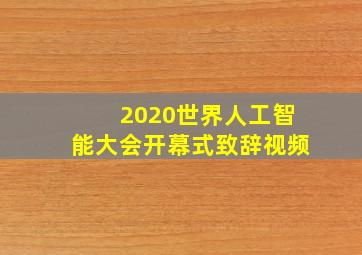 2020世界人工智能大会开幕式致辞视频