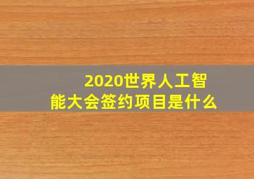 2020世界人工智能大会签约项目是什么