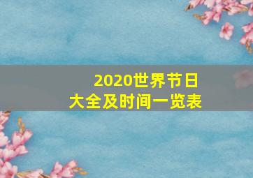 2020世界节日大全及时间一览表