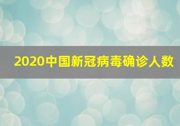 2020中国新冠病毒确诊人数