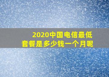 2020中国电信最低套餐是多少钱一个月呢