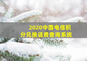 2020中国电信积分兑换话费查询系统