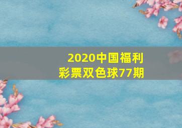 2020中国福利彩票双色球77期