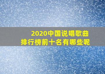 2020中国说唱歌曲排行榜前十名有哪些呢