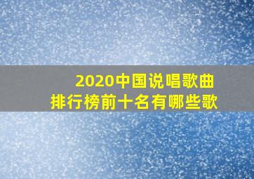 2020中国说唱歌曲排行榜前十名有哪些歌