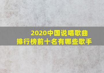 2020中国说唱歌曲排行榜前十名有哪些歌手