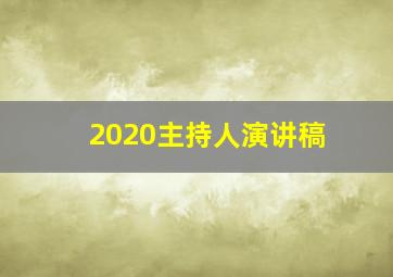 2020主持人演讲稿