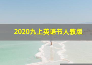 2020九上英语书人教版