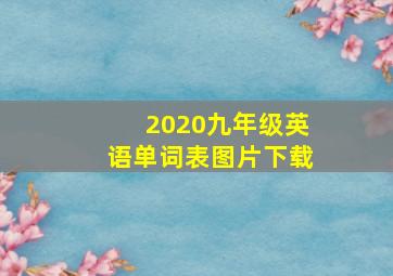 2020九年级英语单词表图片下载