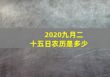 2020九月二十五日农历是多少