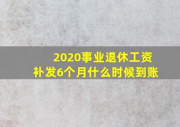 2020事业退休工资补发6个月什么时候到账