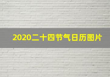 2020二十四节气日历图片