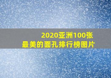 2020亚洲100张最美的面孔排行榜图片