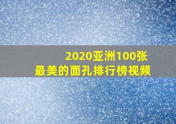 2020亚洲100张最美的面孔排行榜视频