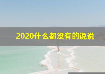 2020什么都没有的说说