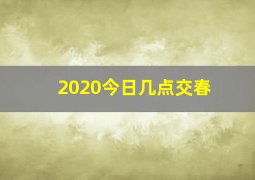 2020今日几点交春