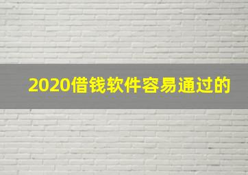 2020借钱软件容易通过的