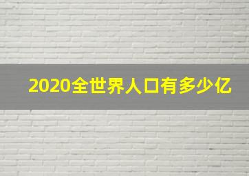 2020全世界人口有多少亿